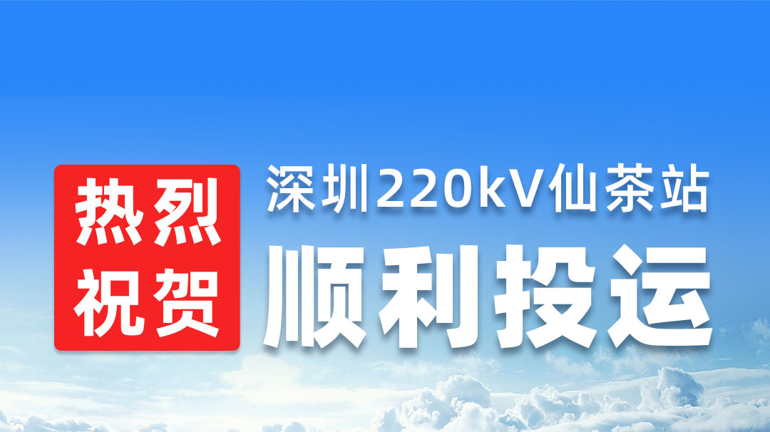 热烈祝贺深圳220kV仙茶站顺遂投运